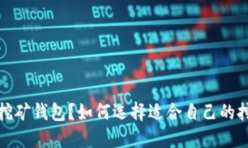 什么是挖矿钱包?如何选择适合自己的挖矿钱包
