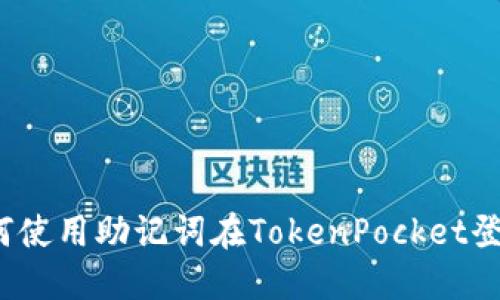 如何使用助记词在TokenPocket登录?