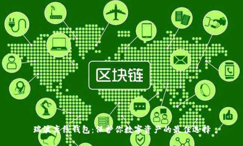 瑞波离线钱包:保护你数字资产的最佳选择