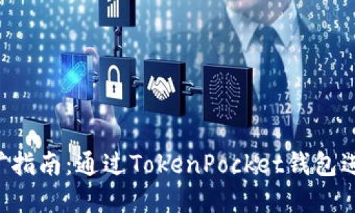 TokenPocket挖矿指南:通过TokenPocket钱包进行数字货币挖矿