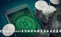 探究TokenPocket币价飙升的因
