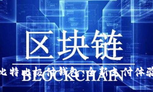 比特比极付钱包:全新支付体验