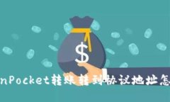 TokenPocket转账转到协议地址