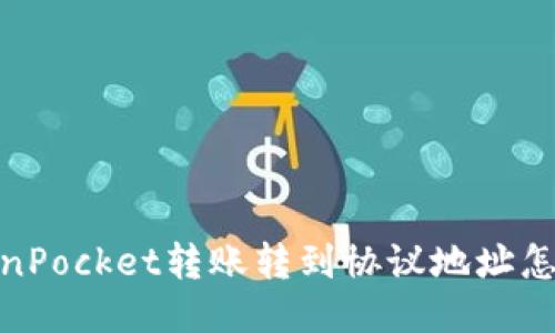 TokenPocket转账转到协议地址怎么办