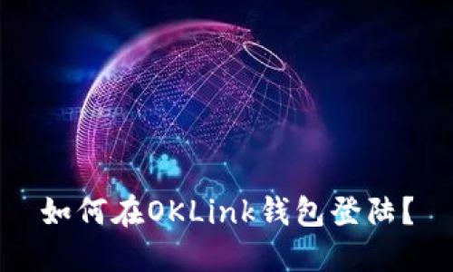 如何在OKLink钱包登陆?