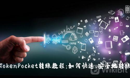 TokenPocket转账教程:如何快速、安全地转账