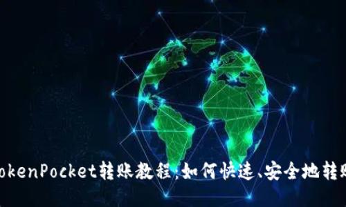 TokenPocket转账教程:如何快速、安全地转账