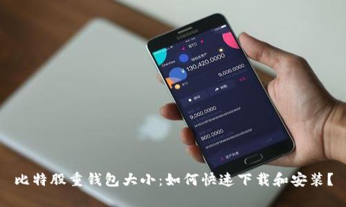 比特股重钱包大小:如何快速下载和安装?