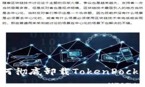 如何彻底卸载TokenPocket?
