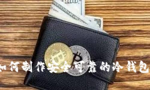 如何制作安全可靠的冷钱包?