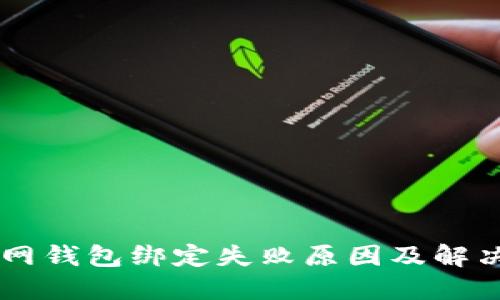 云币网钱包绑定失败原因及解决方法