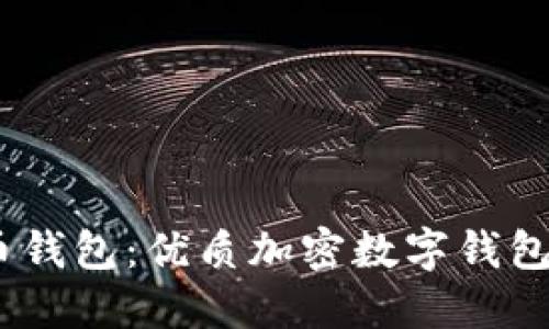 TokenPocket VS 火币钱包:优质加密数字钱包的安全究竟如何比较?