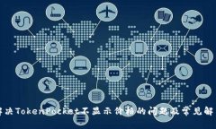 如何解决TokenPocket不显示价