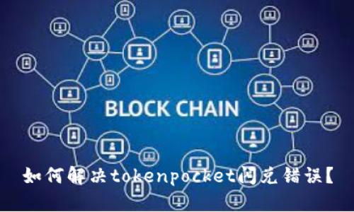 如何解决tokenpocket闪兑错误?