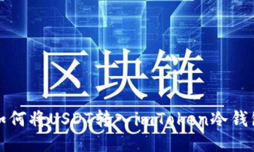 如何将USDT转入imToken冷钱包