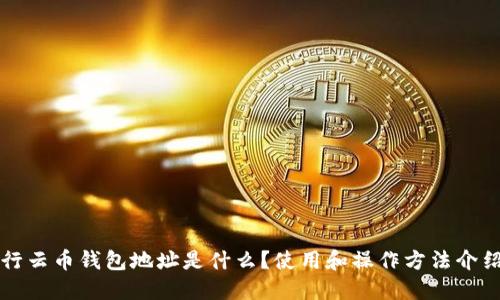 行云币钱包地址是什么?使用和操作方法介绍