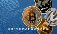 TokenPocket上如何使用币安链
