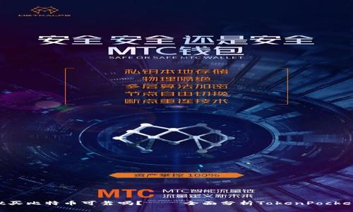 TokenPocket买比特币可靠吗?——全面分析TokenPocket平台安全性
