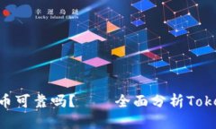 TokenPocket买比特币可靠吗？