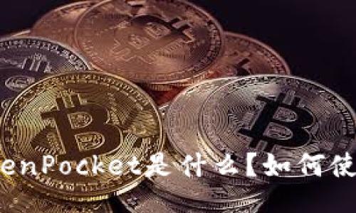 TokenPocket是什么?如何使用?