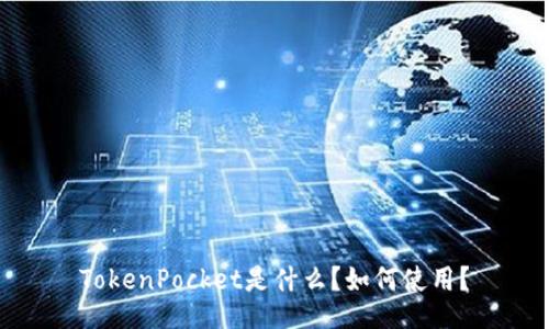 TokenPocket是什么?如何使用?
