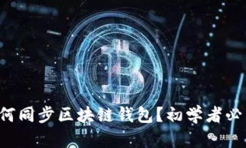 如何同步区块链钱包?初学者必看!