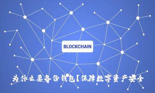 为什么要备份钱包?保障数字资产安全