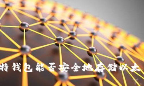 比特钱包能否安全地存储以太币?