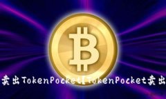 如何卖出TokenPocket？Token