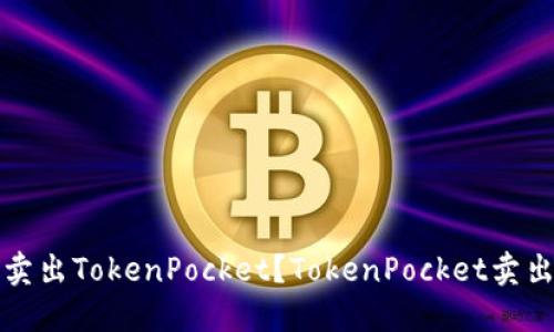 如何卖出TokenPocket？TokenPocket卖出教程