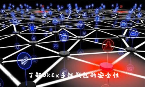 了解OKEx多链钱包的安全性