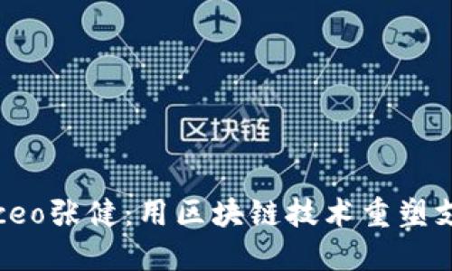 快钱包ceo张健:用区块链技术重塑支付行业