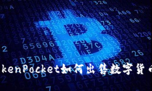TokenPocket如何出售数字货币？