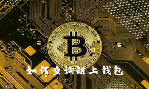 如何查询链上钱包