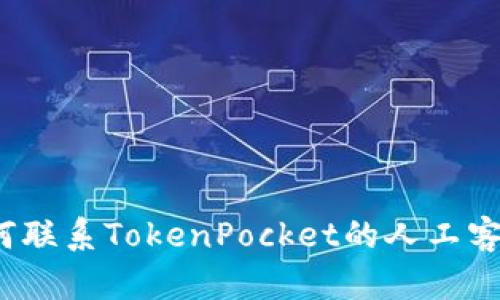 如何联系TokenPocket的人工客服?