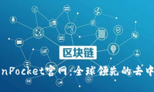 优质TokenPocket官网:全球领先的去中心化钱包