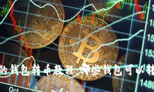 最的钱包转币教程:哪些钱包可以转币