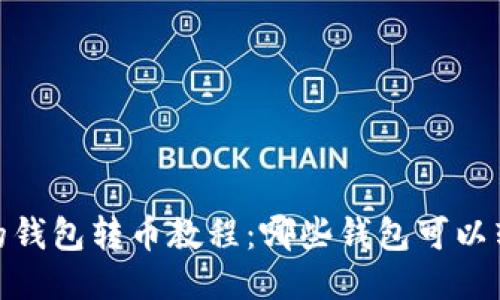 最的钱包转币教程:哪些钱包可以转币