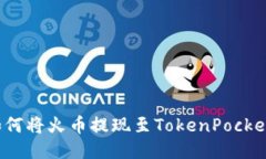 如何将火币提现至TokenPo