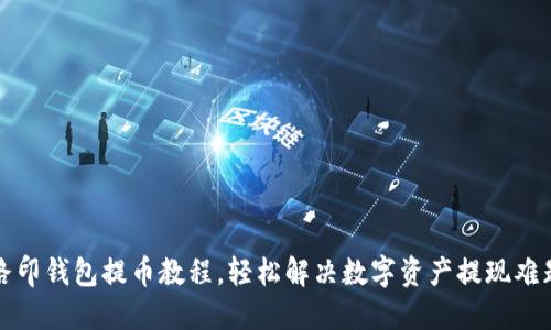 路印钱包提币教程,轻松解决数字资产提现难题