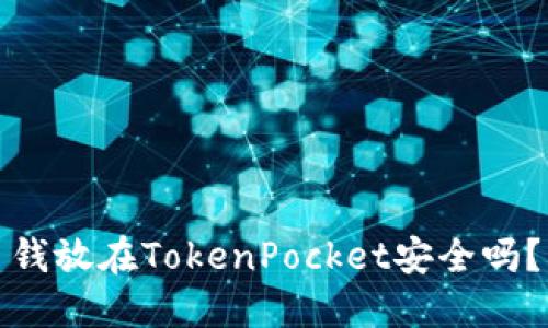 钱放在TokenPocket安全吗?