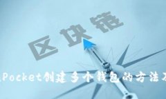 TokenPocket创建多个钱包的方