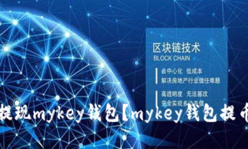 如何提现mykey钱包?mykey钱包提币教程