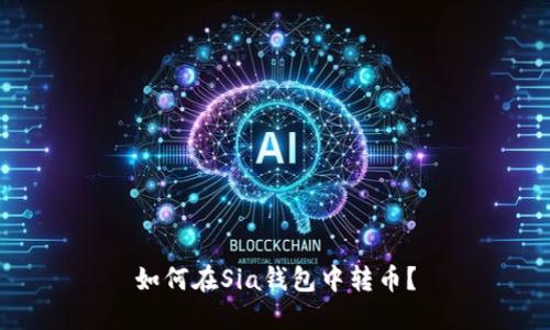 如何在Sia钱包中转币?