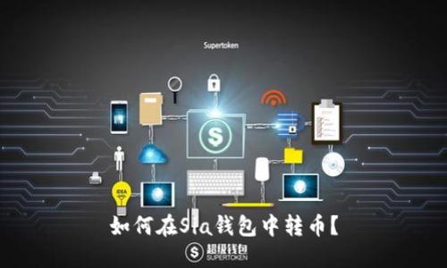 如何在Sia钱包中转币?