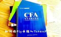 如何将Pig币转入TokenPocke