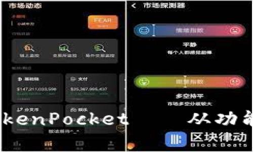 探究货币shib和TokenPocket——从功能到使用,完整解析