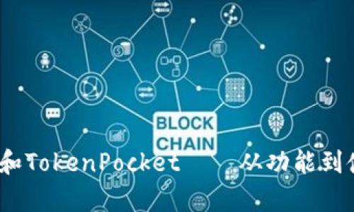 探究货币shib和TokenPocket——从功能到使用,完整解析
