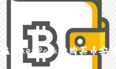 如何在TokenPocket购买币安链