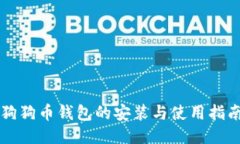 狗狗币钱包的安装与使用